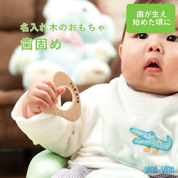 名入れ木のおもちゃ 歯固め
