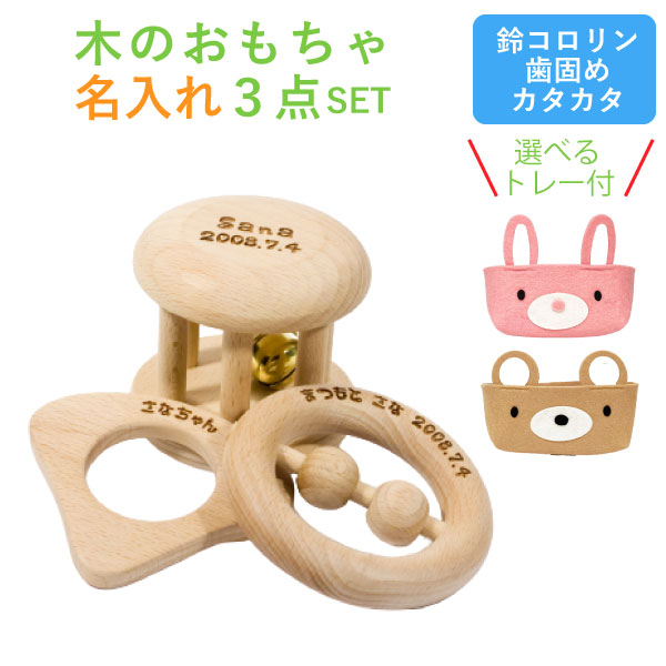 名入れ木のおもちゃ3点セット
