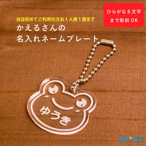 ひらがなの名前を彫刻したかえるの名入れネームプレート